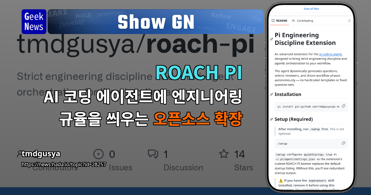 Show GN: ROACH PI – AI 코딩 에이전트에 엔지니어링 규율을 씌우는 오픈소스 확장