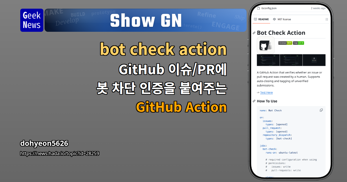 bot check action - GitHub 이슈/PR에 봇 차단 인증을 붙여주는 Git | GeekNews