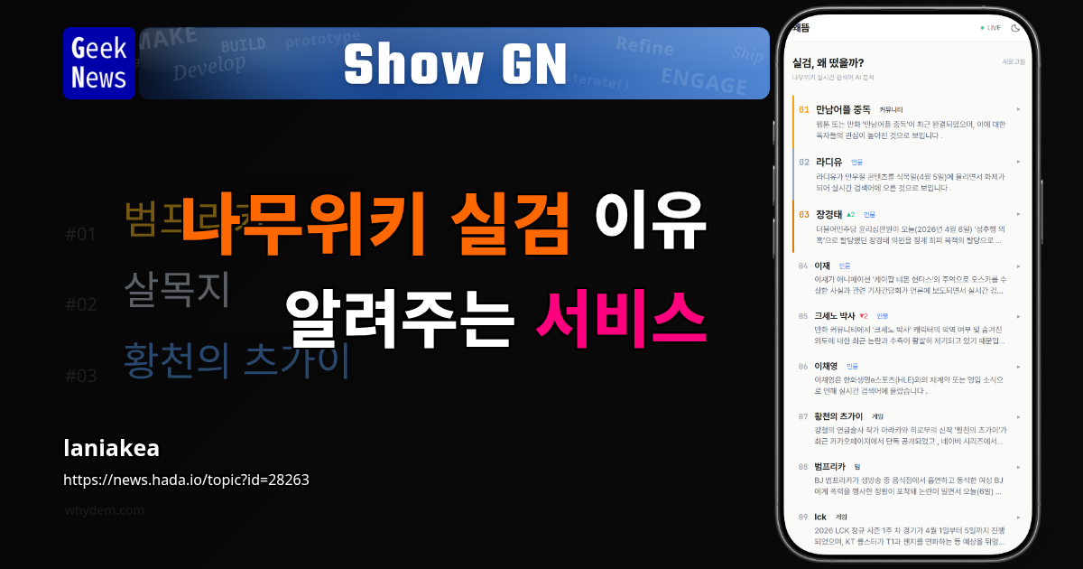 Show GN: 나무위키 실검 이유 알려주는 서비스