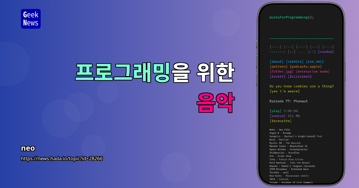 프로그래밍을 위한 음악