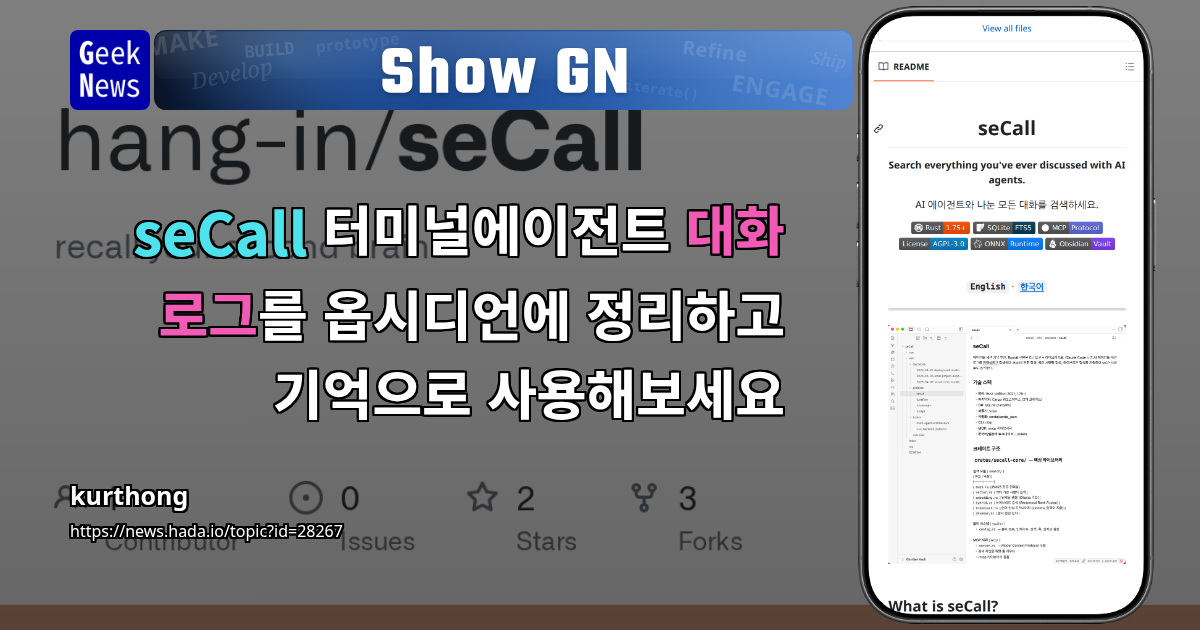 Show GN: seCall 터미널에이전트 대화 로그를 옵시디언에 정리하고 기억으로 사용해보세요