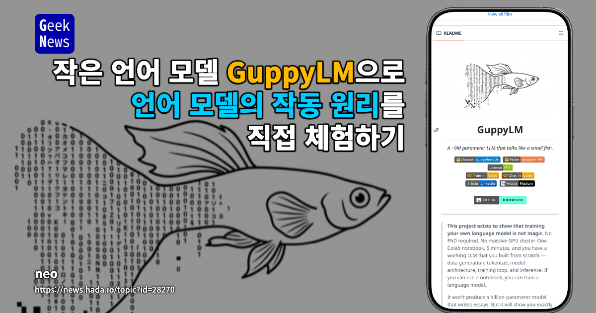 작은 언어 모델 GuppyLM으로 언어 모델의 작동 원리를 직접 체험하기