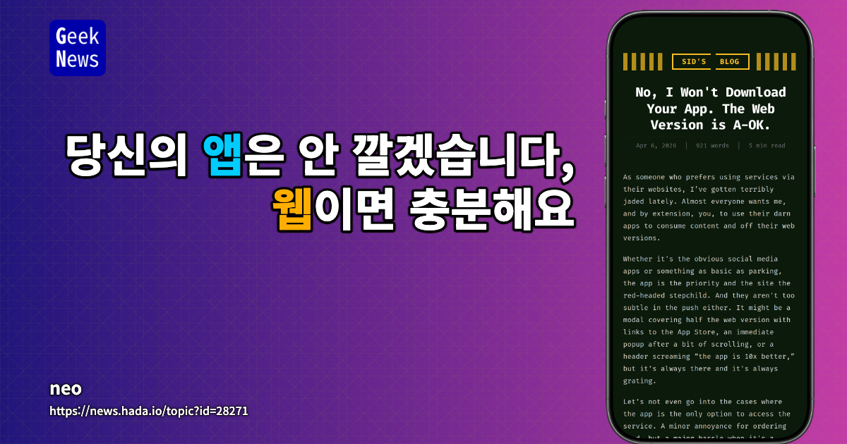 당신의 앱은 안 깔겠습니다, 웹이면 충분해요