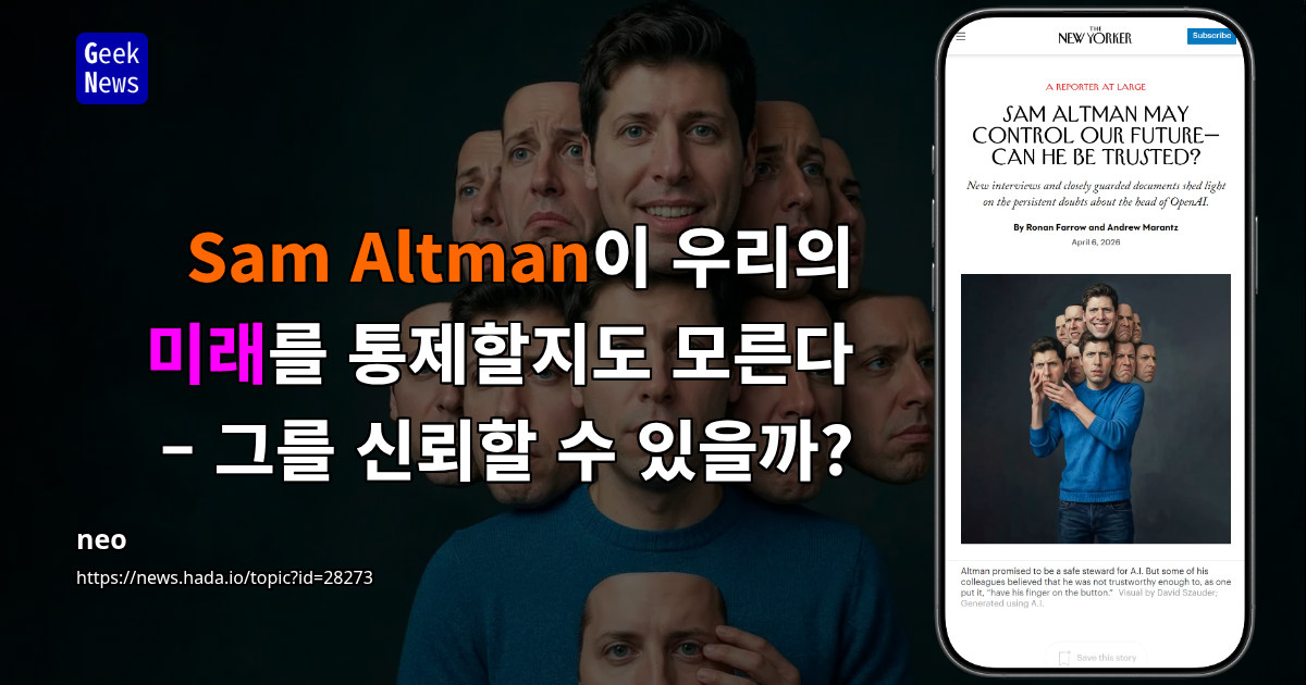 Sam Altman이 우리의 미래를 통제할지도 모른다 – 그를 신뢰할 수 있을까?