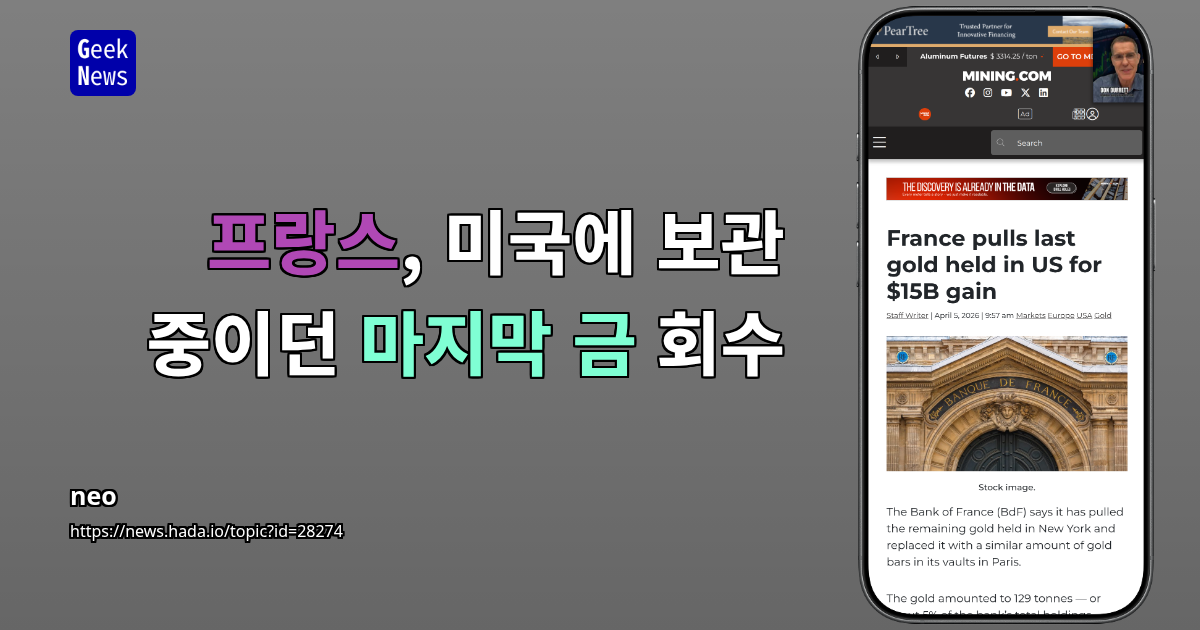 프랑스, 미국에 보관 중이던 마지막 금 회수