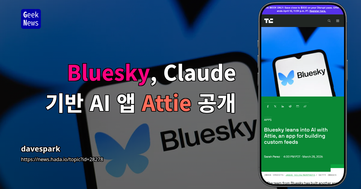 Bluesky, Claude 기반 AI 앱 Attie 공개