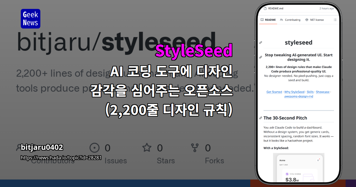 StyleSeed – AI 코딩 도구에 디자인 감각을 심어주는 오픈소스 (2,200줄 디자인 규칙)