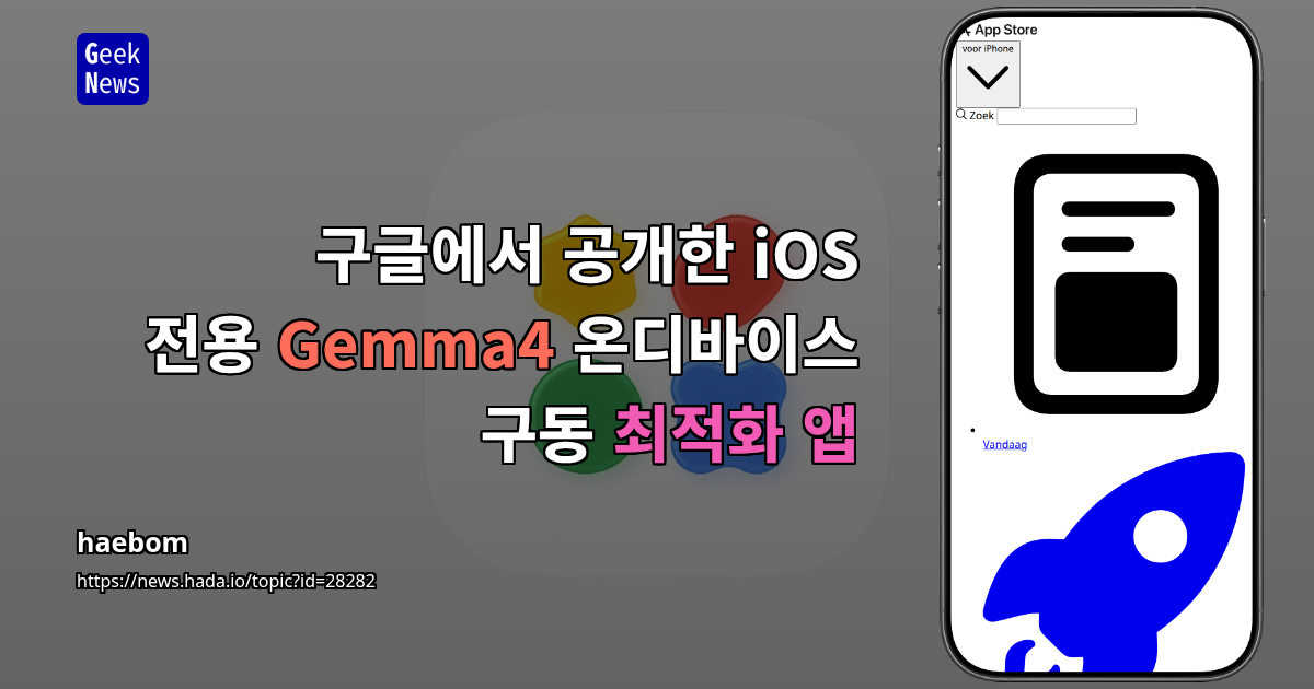 구글에서 공개한 iOS 전용 Gemma4 온디바이스 구동 최적화 앱