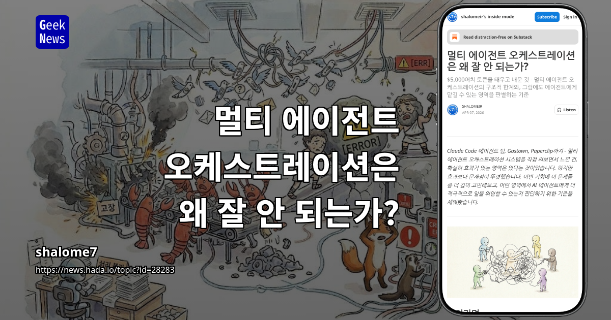 멀티 에이전트 오케스트레이션은 왜 잘 안 되는가?