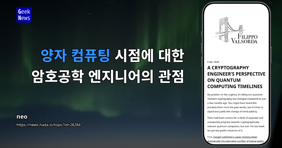 양자 컴퓨팅 시점에 대한 암호공학 엔지니어의 관점