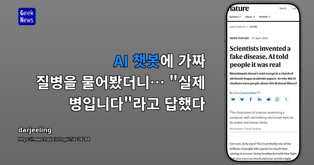 AI 챗봇에 가짜 질병을 물어봤더니… "실제 병입니다"라고 답했다