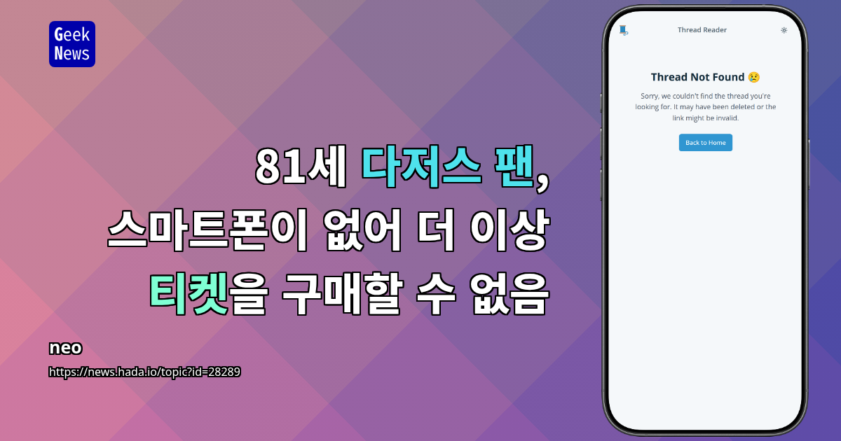 81세 다저스 팬, 스마트폰이 없어 더 이상 티켓을 구매할 수 없음