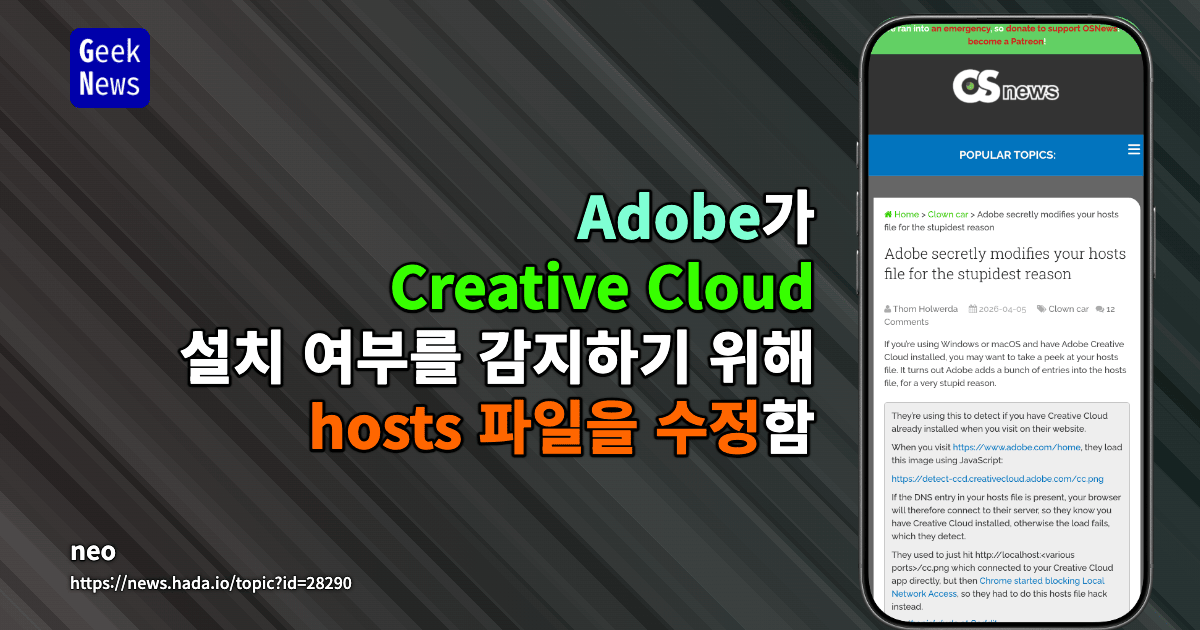 Adobe가 Creative Cloud 설치 여부를 감지하기 위해 hosts 파일을 수정함