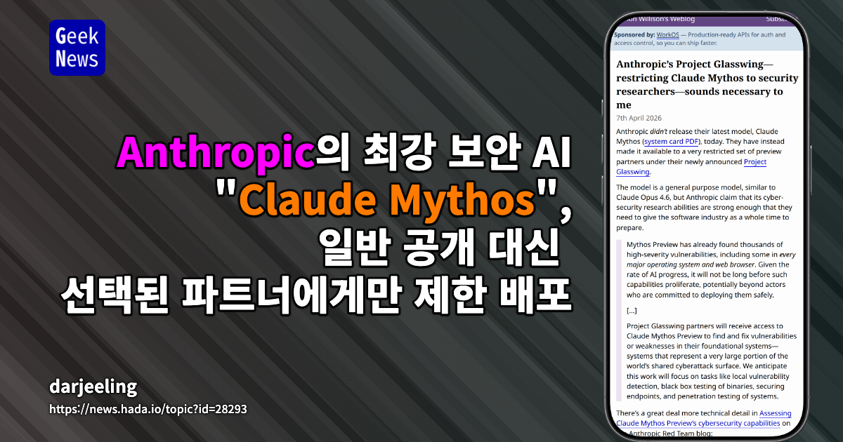 Anthropic의 최강 보안 AI "Claude Mythos", 일반 공개 대신 선택된 파트너에게만 제한 배포