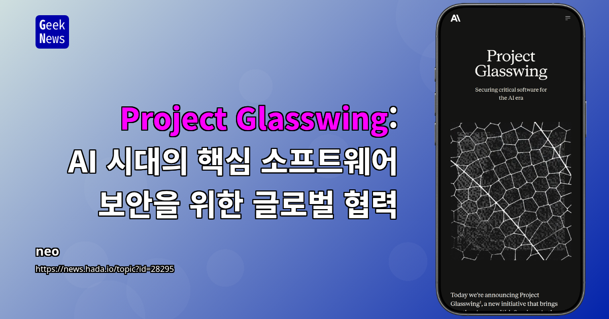 Project Glasswing: AI 시대의 핵심 소프트웨어 보안을 위한 글로벌 협력