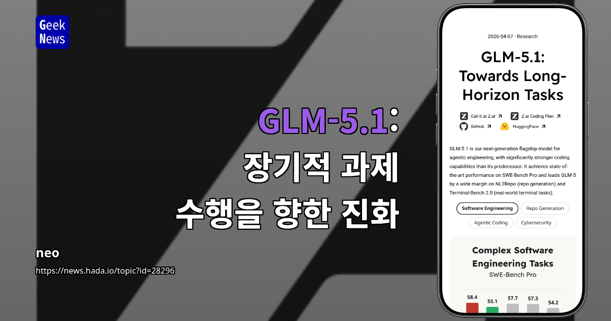 GLM-5.1: 장기적 과제 수행을 향한 진화