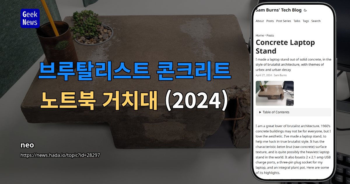 브루탈리스트 콘크리트 노트북 거치대 (2024)