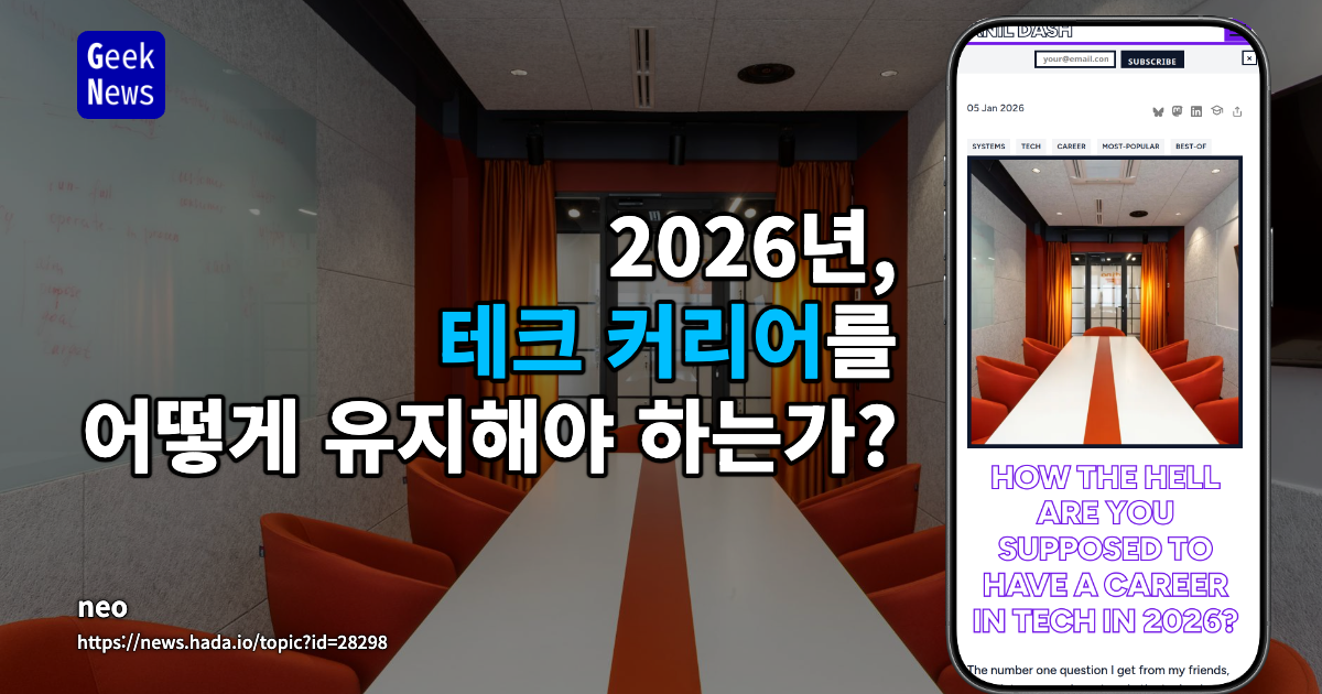 2026년, 테크 커리어를 어떻게 유지해야 하는가?