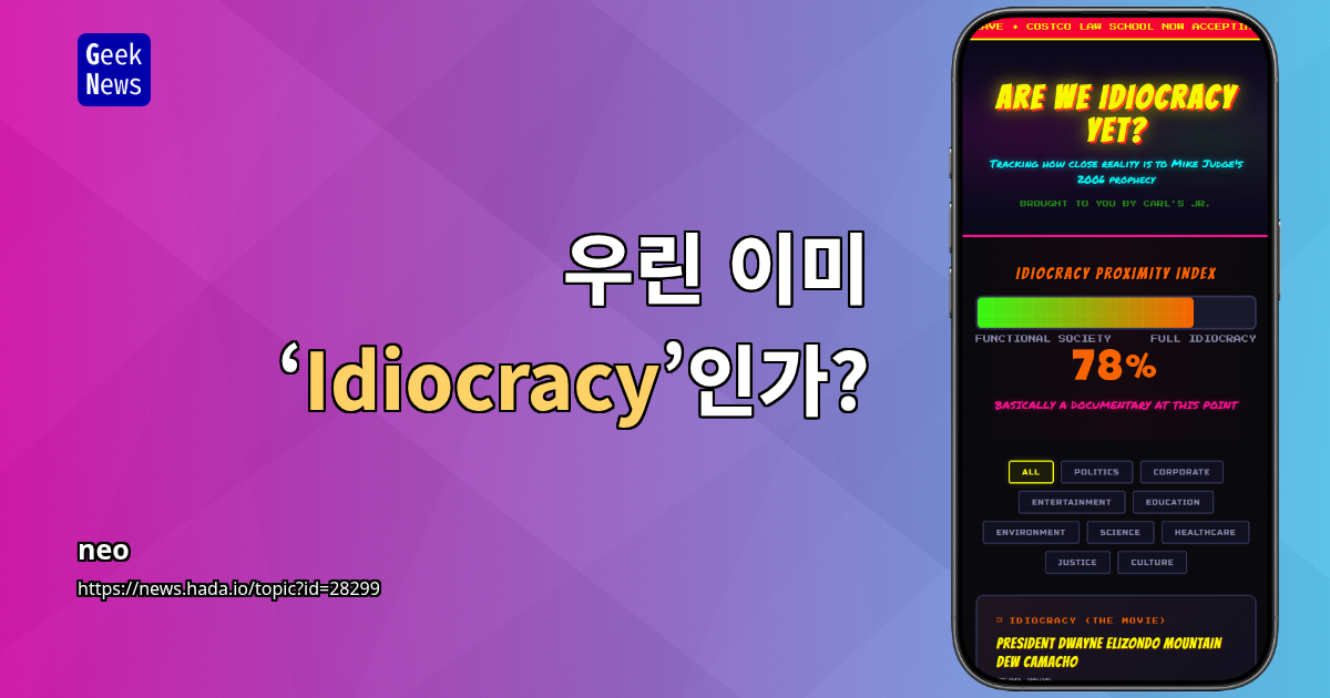 우린 이미 ‘Idiocracy’인가?