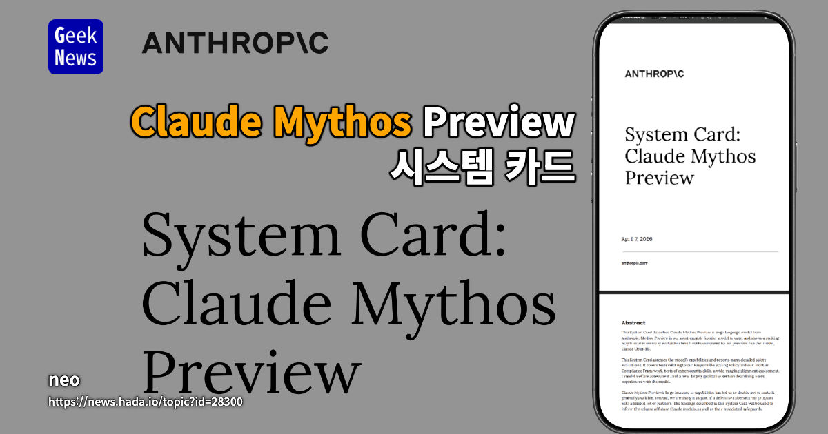 Claude Mythos Preview 시스템 카드