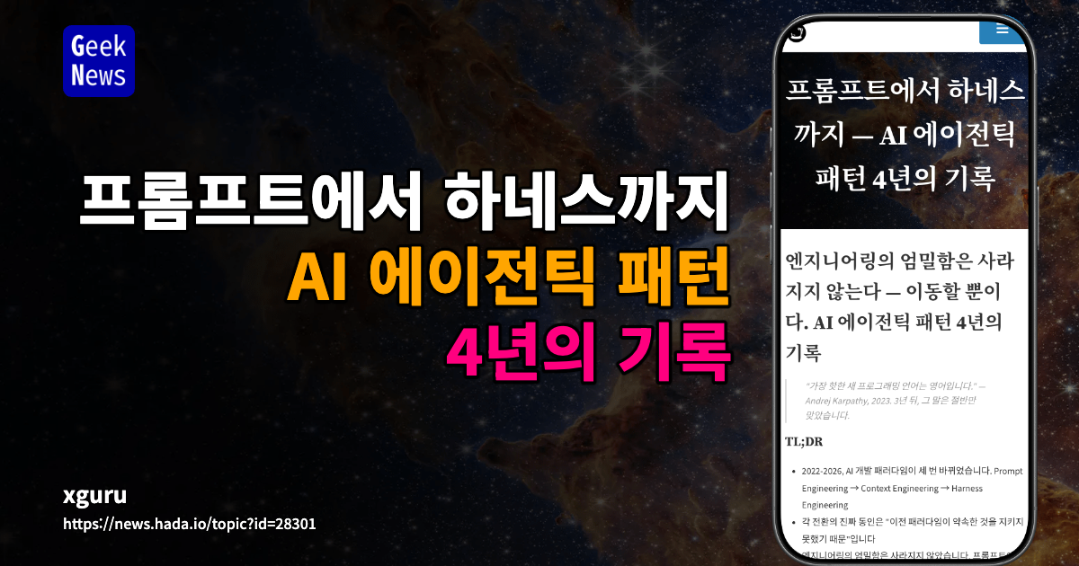 프롬프트에서 하네스까지 - AI 에이전틱 패턴 4년의 기록