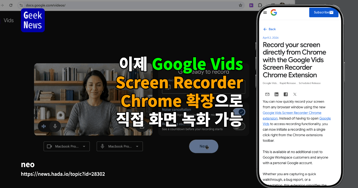 이제 Google Vids Screen Recorder Chrome 확장으로 직접 화면 녹화 가능