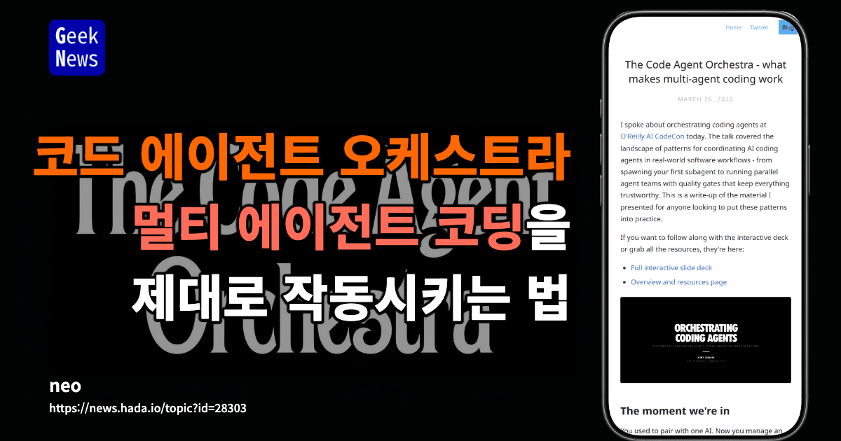 코드 에이전트 오케스트라 - 멀티 에이전트 코딩을 제대로 작동시키는 법