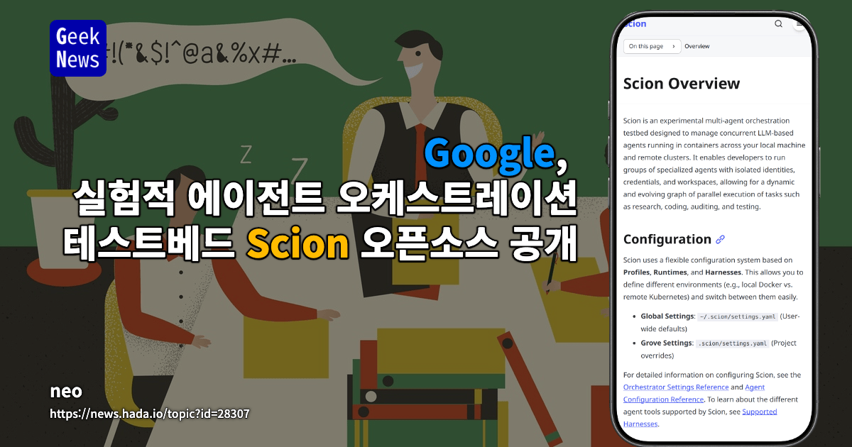 Google, 실험적 에이전트 오케스트레이션 테스트베드 Scion 오픈소스 공개