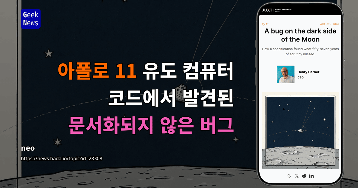 아폴로 11 유도 컴퓨터 코드에서 발견된 문서화되지 않은 버그