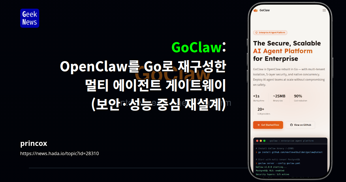 GoClaw: OpenClaw를 Go로 재구성한 멀티 에이전트 게이트웨이 (보안·성능 중심 재설계)
