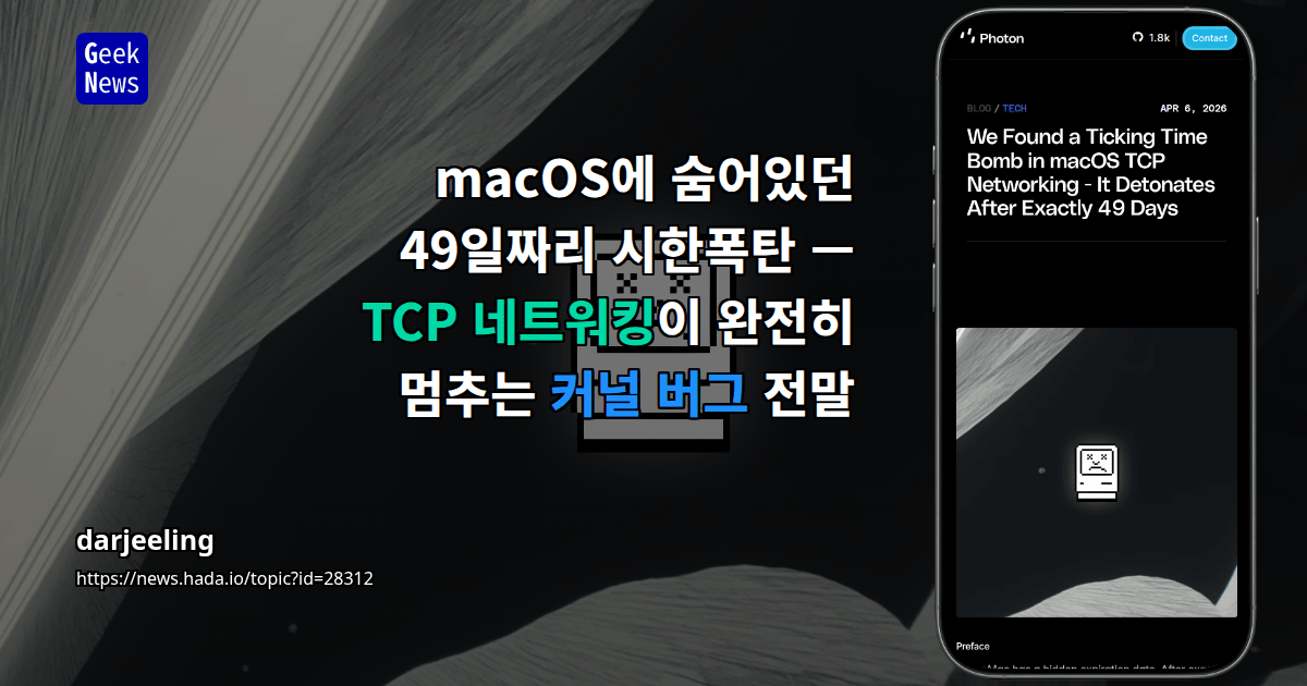 macOS에 숨어있던 49일짜리 시한폭탄 — TCP 네트워킹이 완전히 멈추는 커널 버그 전말