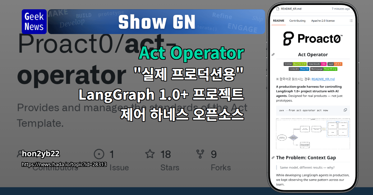 Show GN: Act Operator – "실제 프로덕션용" LangGraph 1.0+ 프로젝트 제어 하네스 오픈소스