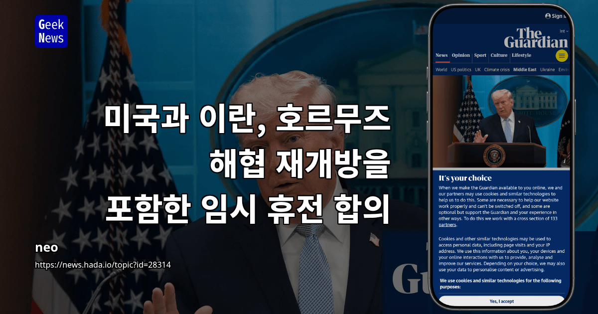 미국과 이란, 호르무즈 해협 재개방을 포함한 임시 휴전 합의