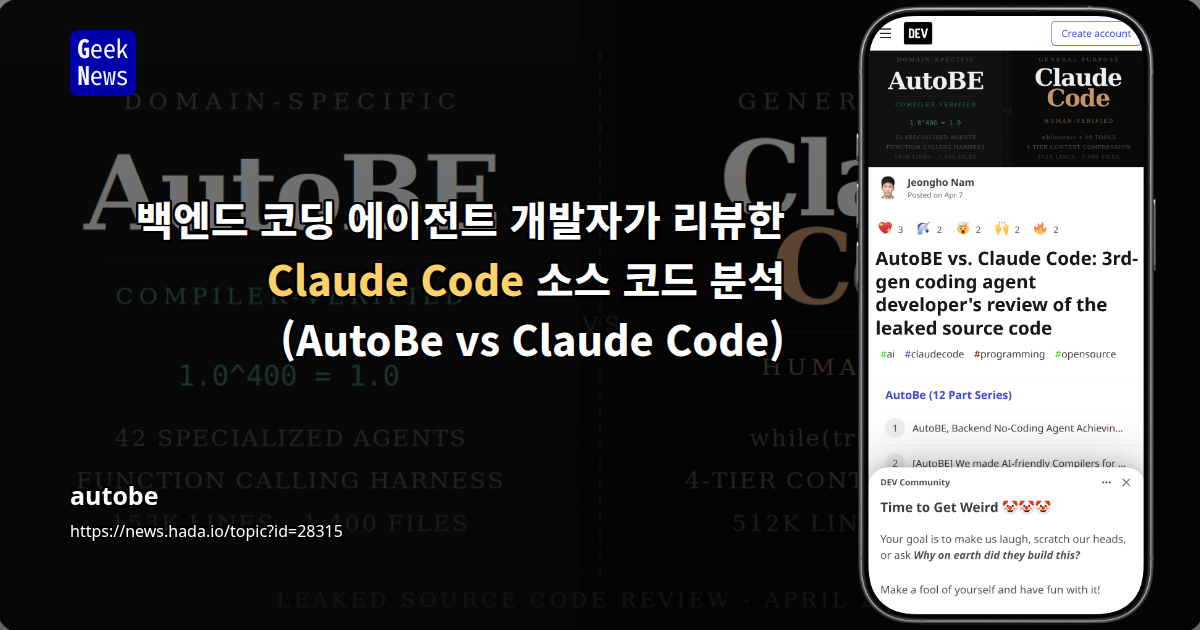 백엔드 코딩 에이전트 개발자가 리뷰한 Claude Code 소스 코드 분석 (AutoBe vs Claude Code)