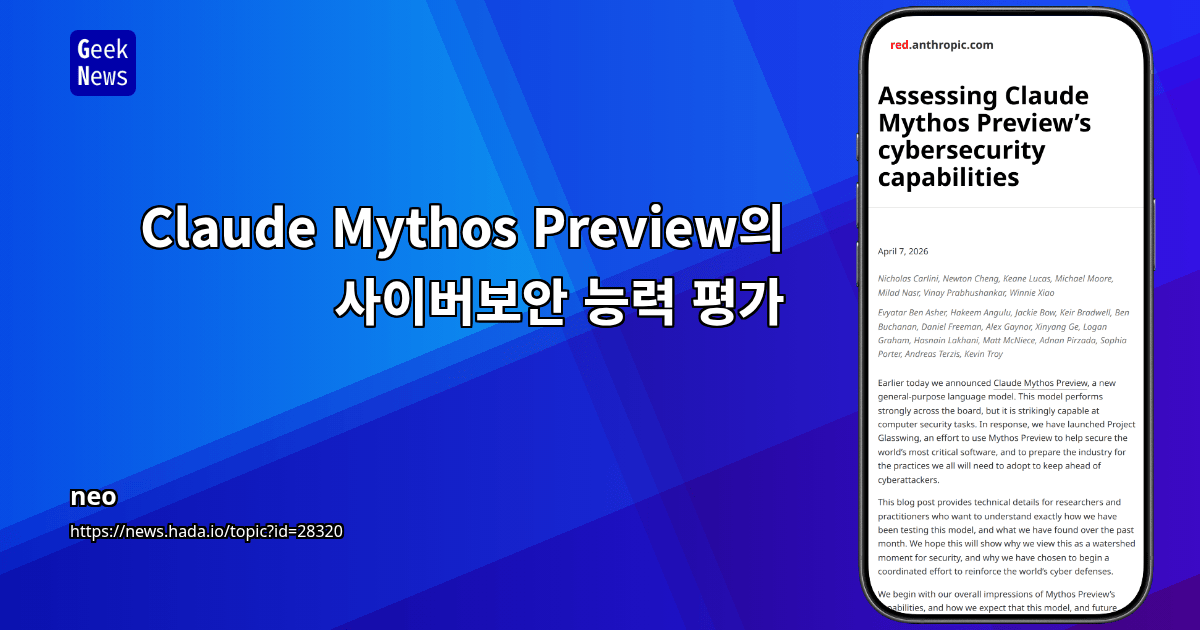 Claude Mythos Preview의 사이버보안 능력 평가