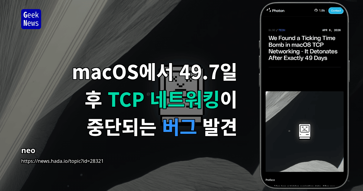 macOS에서 49.7일 후 TCP 네트워킹이 중단되는 버그 발견