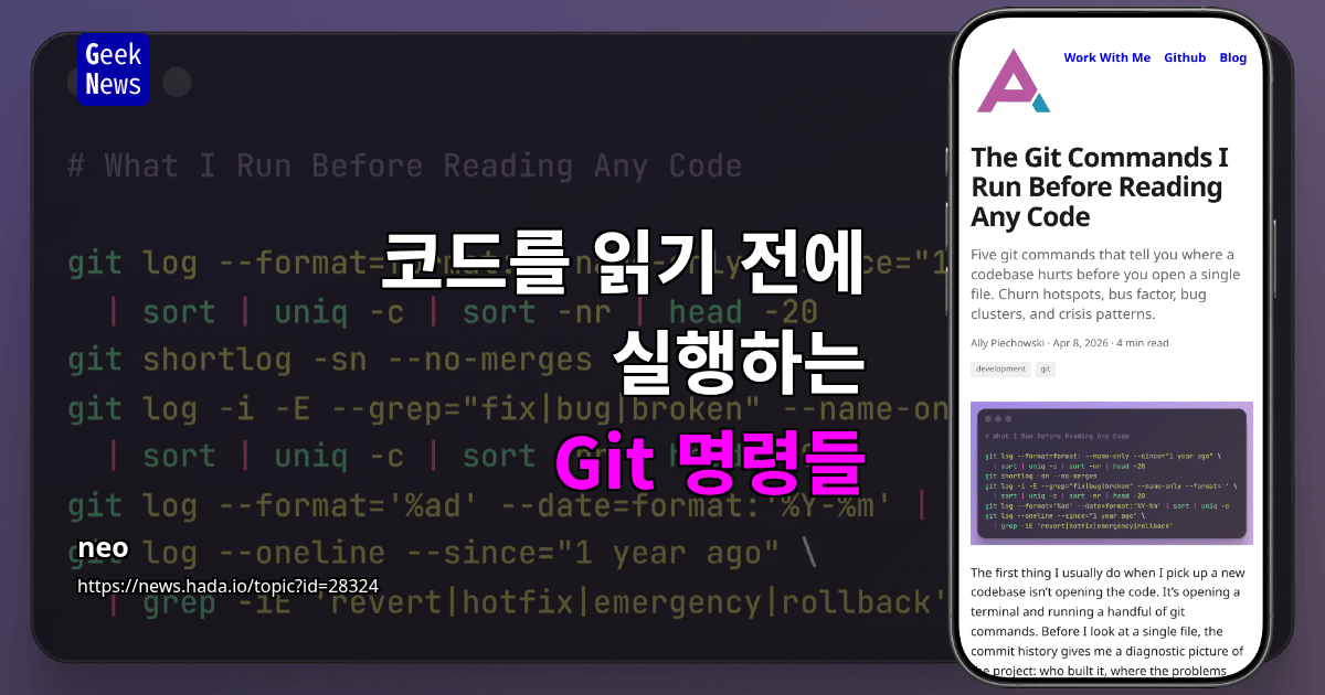 코드를 읽기 전에 실행하는 Git 명령들