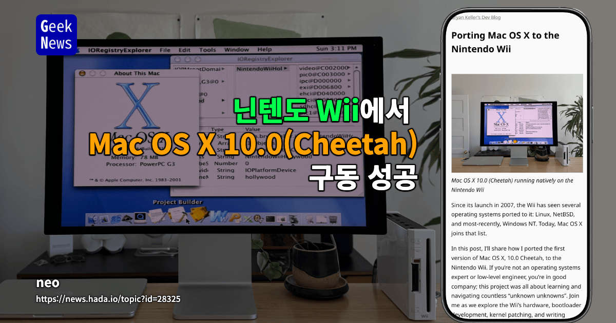 닌텐도 Wii에서 Mac OS X 10.0(Cheetah) 구동 성공