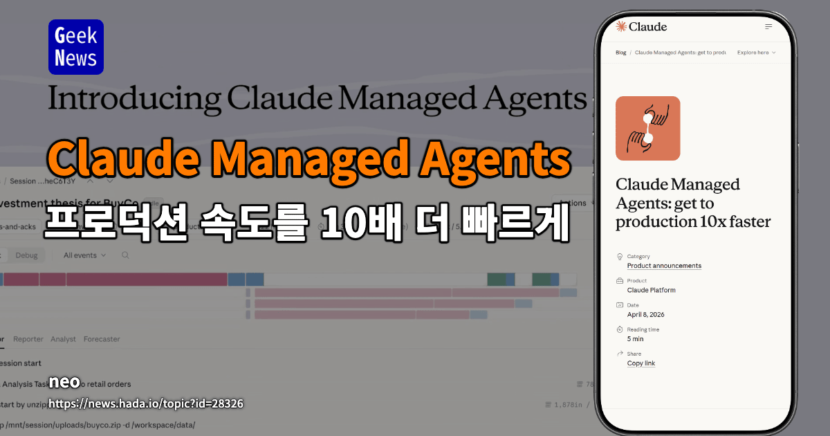 Claude Managed Agents - 프로덕션 속도를 10배 더 빠르게
