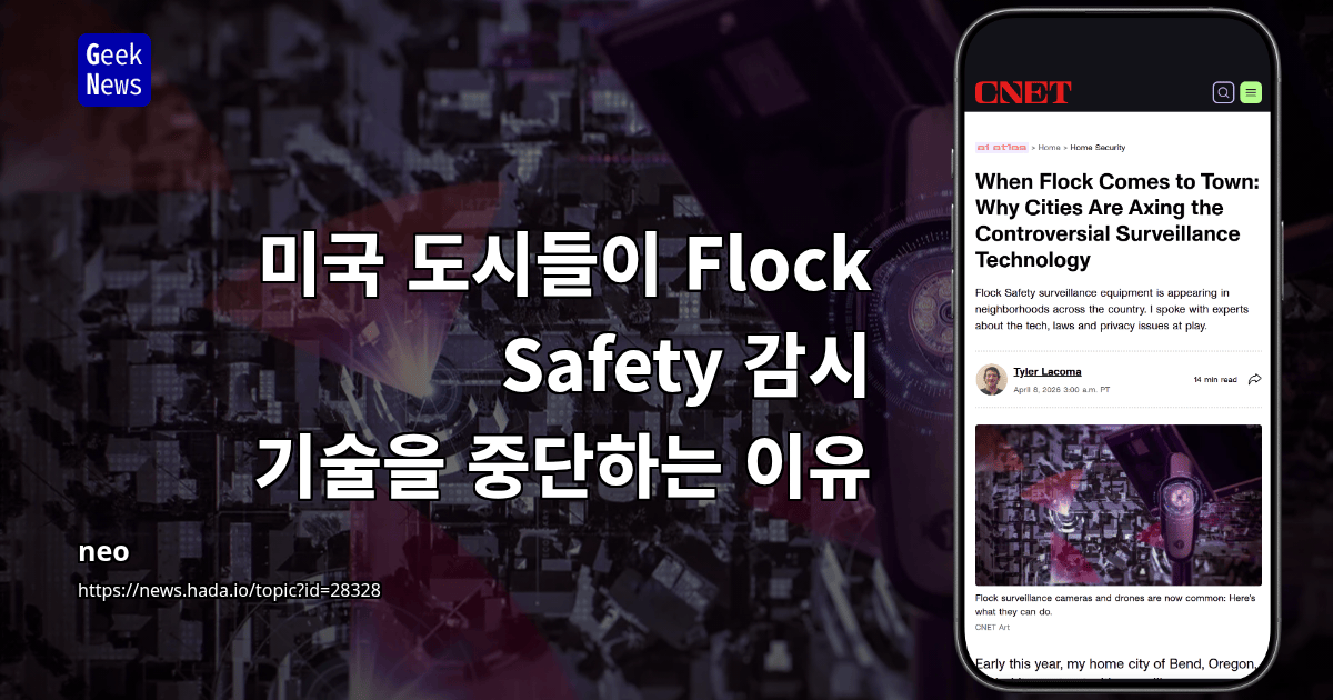 미국 도시들이 Flock Safety 감시 기술을 중단하는 이유