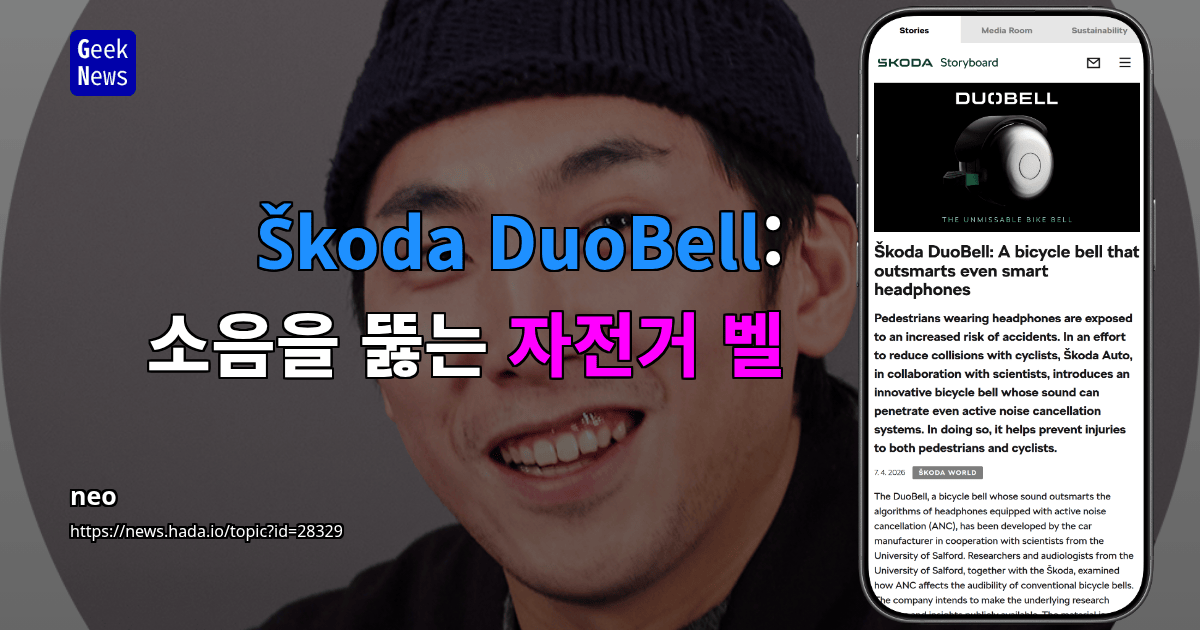 Škoda DuoBell: 소음을 뚫는 자전거 벨