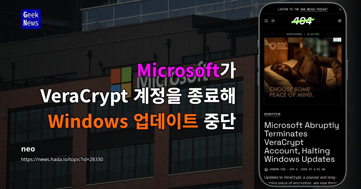 Microsoft가 VeraCrypt 계정을 종료해 Windows 업데이트 중단