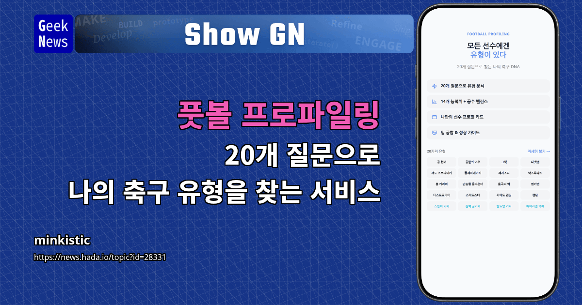 Show GN: 풋볼 프로파일링 — 20개 질문으로 나의 축구 유형을 찾는 서비스