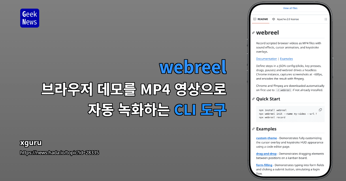 webreel - 브라우저 데모를 MP4 영상으로 자동 녹화하는 CLI 도구