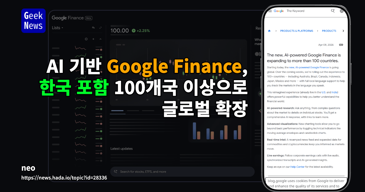AI 기반 Google Finance, 한국 포함 100개국 이상으로 글로벌 확장