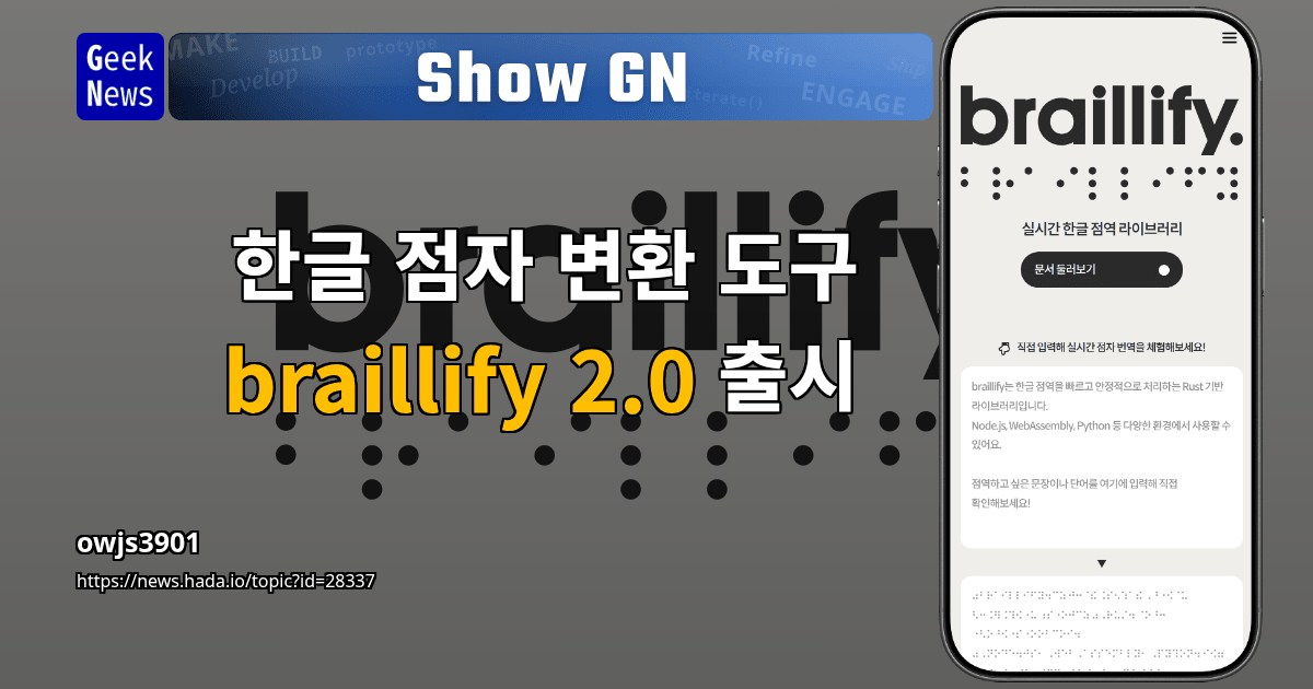 Show GN: 한글 점자 변환 도구 braillify 2.0 출시
