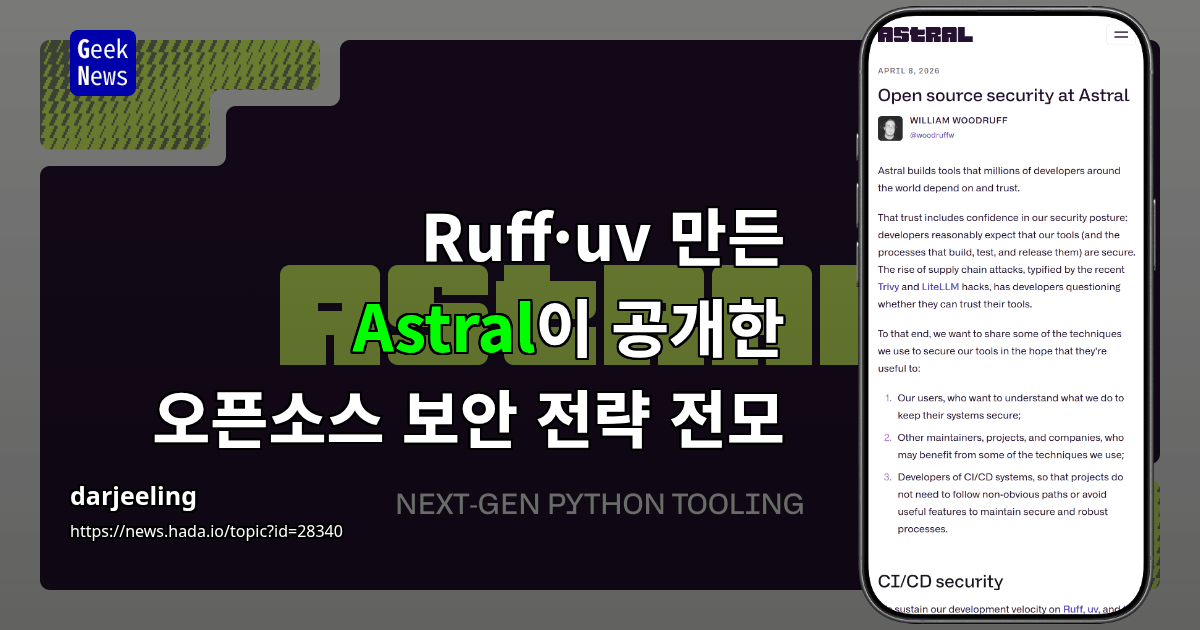 Ruff·uv 만든 Astral이 공개한 오픈소스 보안 전략 전모