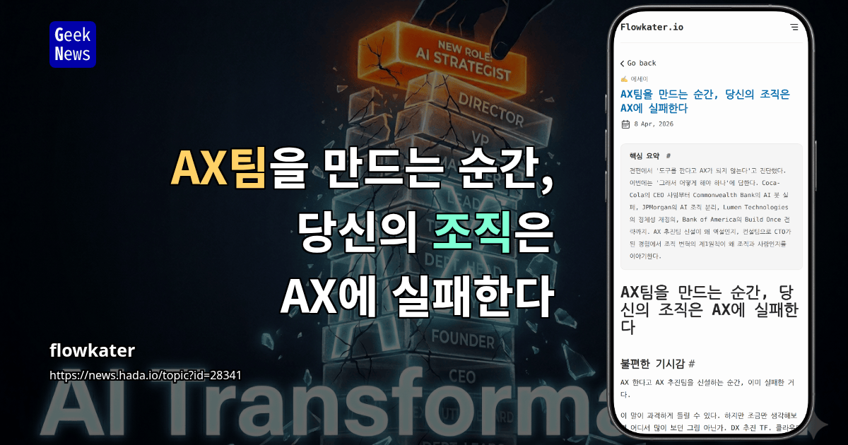 AX팀을 만드는 순간, 당신의 조직은 AX에 실패한다