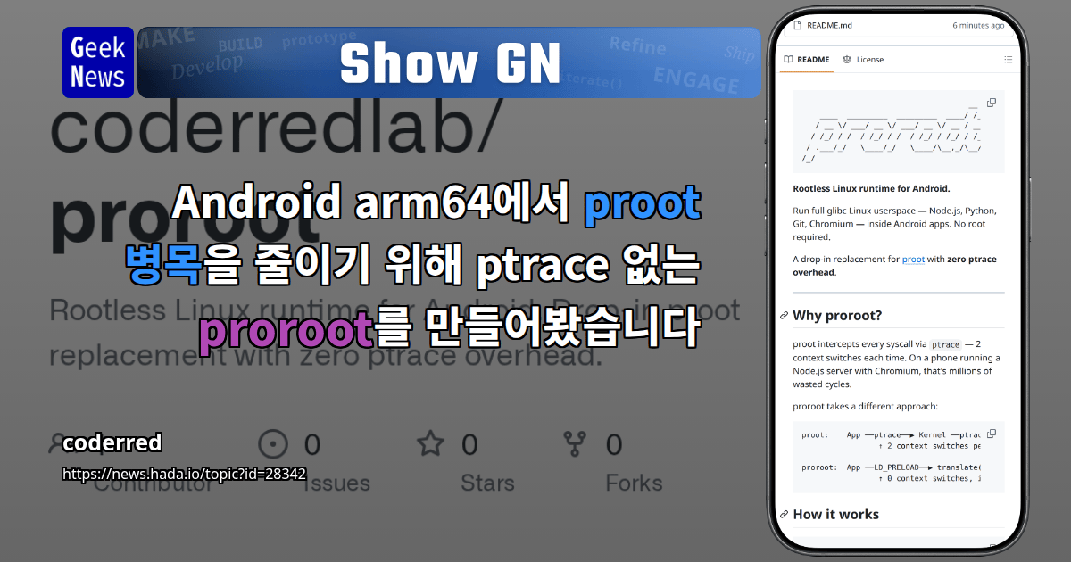 Show GN: Android arm64에서 proot 병목을 줄이기 위해 ptrace 없는 proroot를 만들어봤습니다