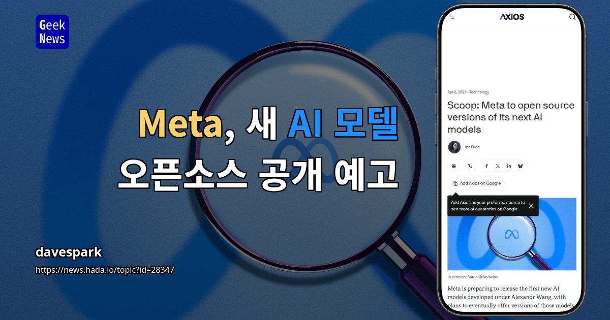 Meta, 새 AI 모델 오픈소스 공개 예고